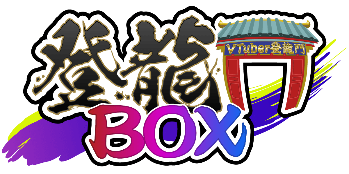 登龍門BOX