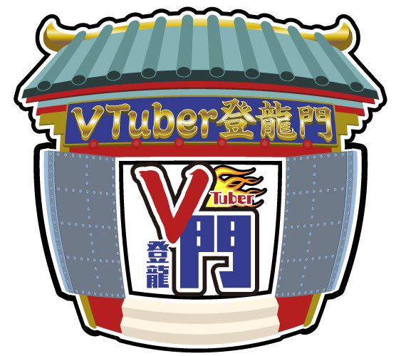 VTuber登龍門