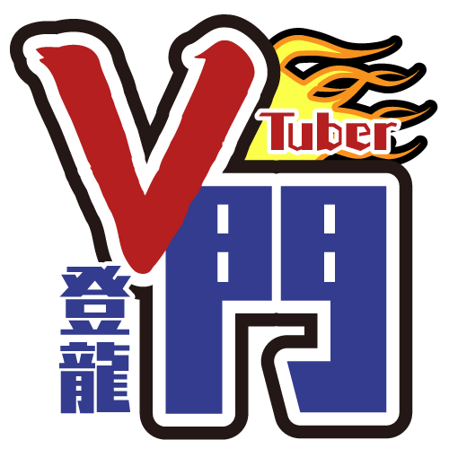 VTuber登龍門