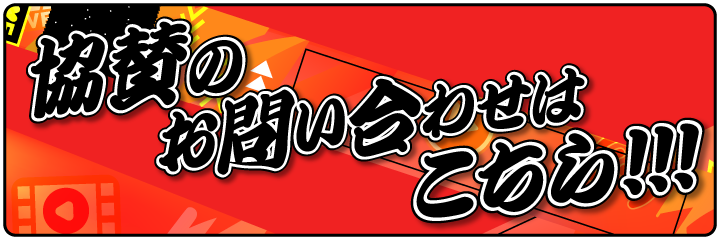 協賛のお問合せはこちら!!!