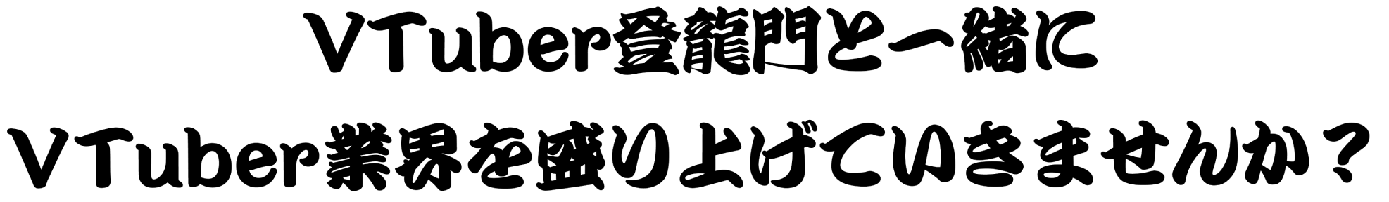 VTuber登龍門と一緒にVTuber業界を盛り上げていきませんか?