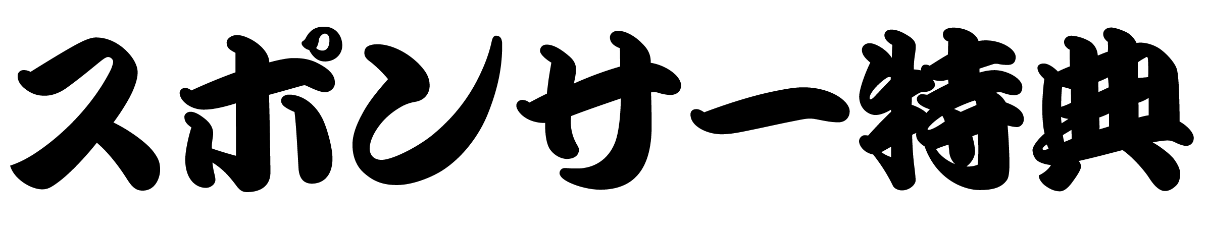 スポンサー特典